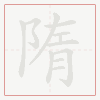 Step-by-step stroke order for 隋
