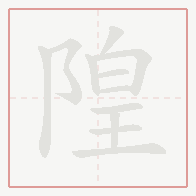 Step-by-step stroke order for 隍