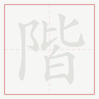 Step-by-step stroke order for 階