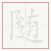 Step-by-step stroke order for 随