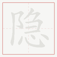 Step-by-step stroke order for 隐