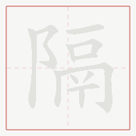 Step-by-step stroke order for 隔