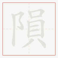 Step-by-step stroke order for 隕