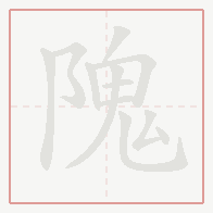 Step-by-step stroke order for 隗