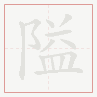 Step-by-step stroke order for 隘