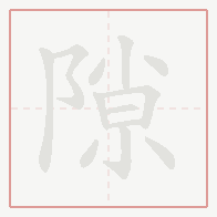 Step-by-step stroke order for 隙