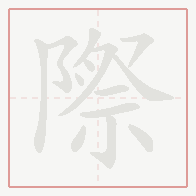 Step-by-step stroke order for 際