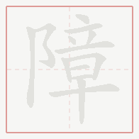 Step-by-step stroke order for 障