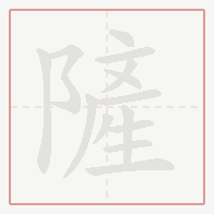 Step-by-step stroke order for 隡