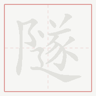 Step-by-step stroke order for 隧
