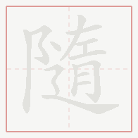 Step-by-step stroke order for 隨