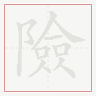 Step-by-step stroke order for 險