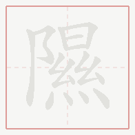 Step-by-step stroke order for 隰