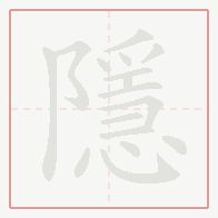 Step-by-step stroke order for 隱