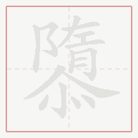 Step-by-step stroke order for 隳