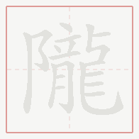 Step-by-step stroke order for 隴
