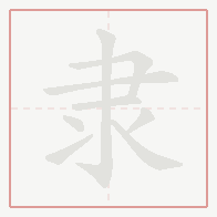 Step-by-step stroke order for 隶