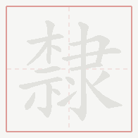 Step-by-step stroke order for 隸