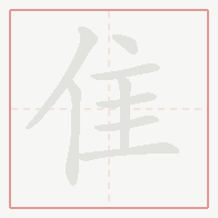 Step-by-step stroke order for 隹