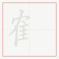 Step-by-step stroke order for 隺