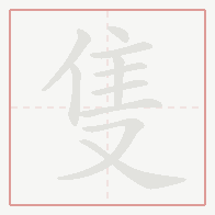Step-by-step stroke order for 隻