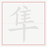 Step-by-step stroke order for 隼