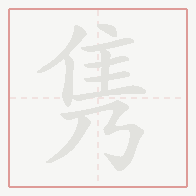 Step-by-step stroke order for 隽