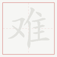 Step-by-step stroke order for 难
