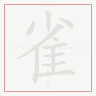 Step-by-step stroke order for 雀