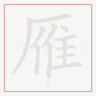 Step-by-step stroke order for 雁
