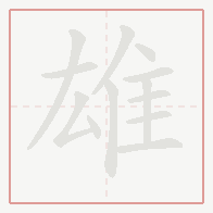 Step-by-step stroke order for 雄