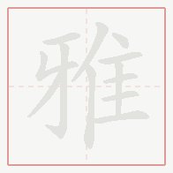 Step-by-step stroke order for 雅