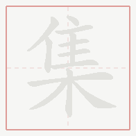 Step-by-step stroke order for 集
