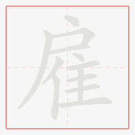 Step-by-step stroke order for 雇
