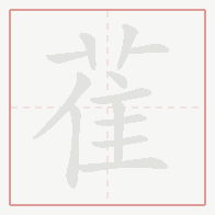 Step-by-step stroke order for 雈