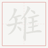 Step-by-step stroke order for 雉