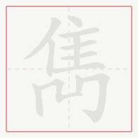 Step-by-step stroke order for 雋