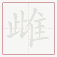 Step-by-step stroke order for 雌