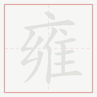 Step-by-step stroke order for 雍