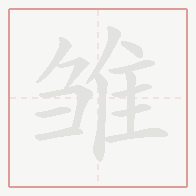 Step-by-step stroke order for 雏