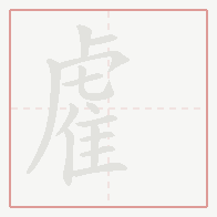 Step-by-step stroke order for 雐