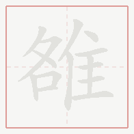 Step-by-step stroke order for 雒