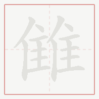 Step-by-step stroke order for 雔