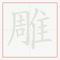 Step-by-step stroke order for 雕