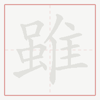 Step-by-step stroke order for 雖