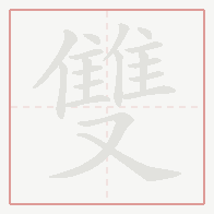 Step-by-step stroke order for 雙