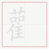 Step-by-step stroke order for 雚