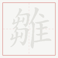 Step-by-step stroke order for 雛