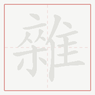 Step-by-step stroke order for 雜