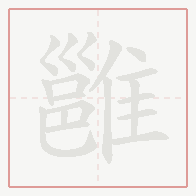 Step-by-step stroke order for 雝